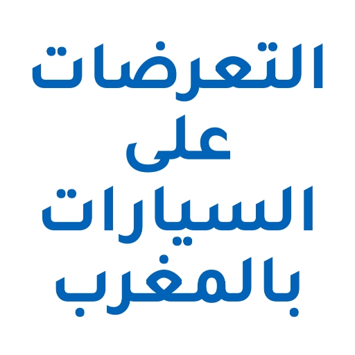 التعرضات على المركبات بالمغرب الحاسوب