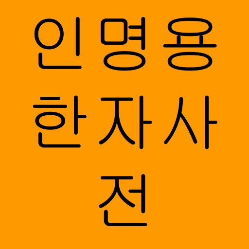 인명용 한자사전 PC