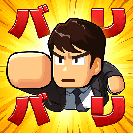 バリバリ大作戦：毎日5分！伐採から天下統一~