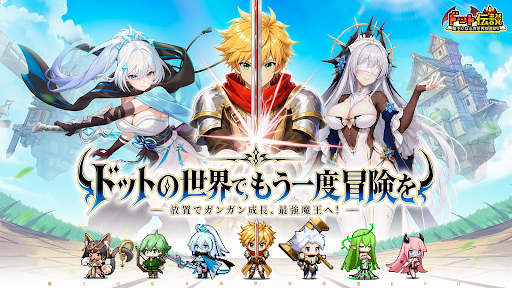 ドット伝説～魔王になる異世界放置RPG～