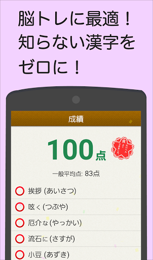 読めないと恥ずかしい漢字 PC版