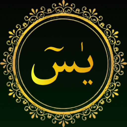 سورہ یٰسین - سورہ الرحمن