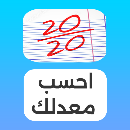 احسب معدلك بسرعة
