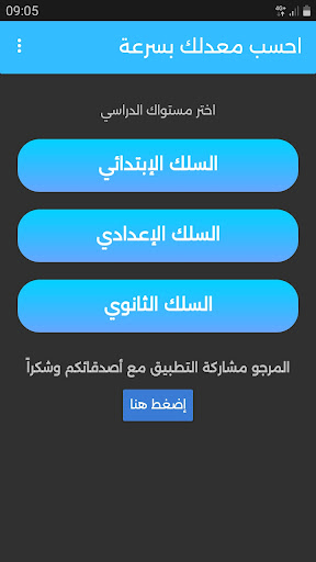 احسب معدلك بسرعة