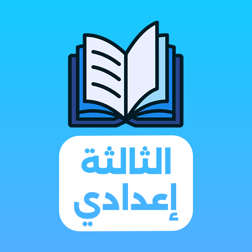 دروس الثالثة إعدادي 2025