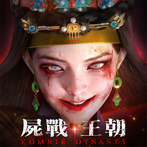 屍戰王朝