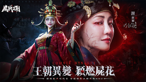 屍戰王朝