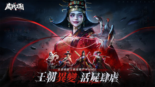 屍戰王朝