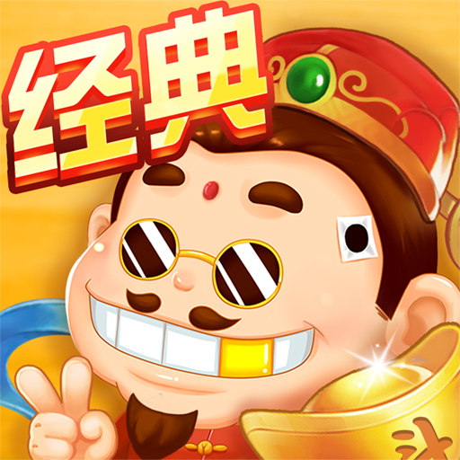 鬥地主經典版-單機遊戲經典棋牌開心快樂休閒鬥地主計分器保皇 PC