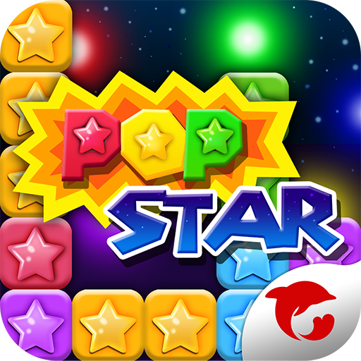 PopStar!消灭星星