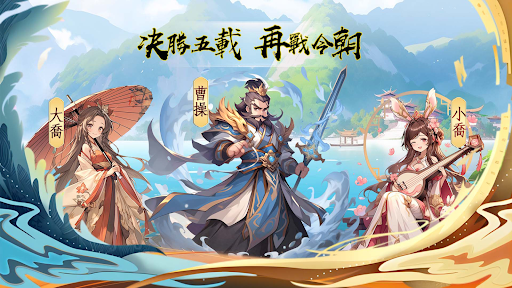 真三國五虎將-群雄時代电脑版