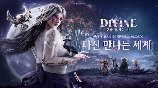 디바인: 신을 모시는 자