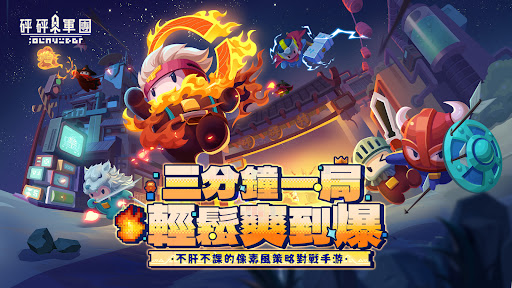 砰砰軍團電腦版