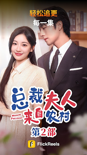 FlickReels - 海量热门短剧随心看，乐趣不间断！