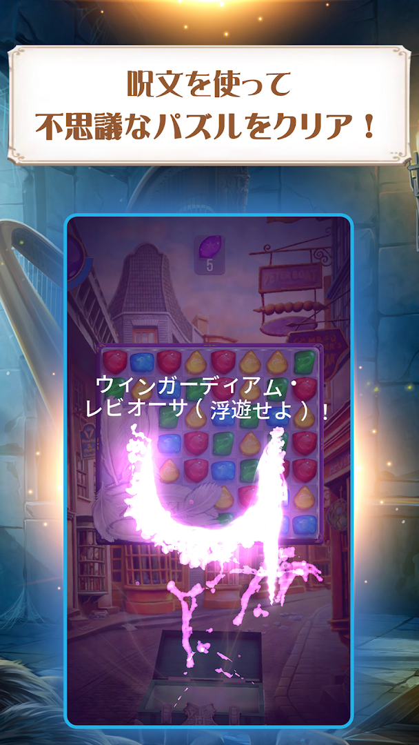 ハリー・ポッター：呪文と魔法のパズル PC版