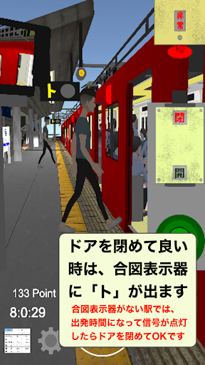 車掌Sim 私鉄編 車掌シュミレーター