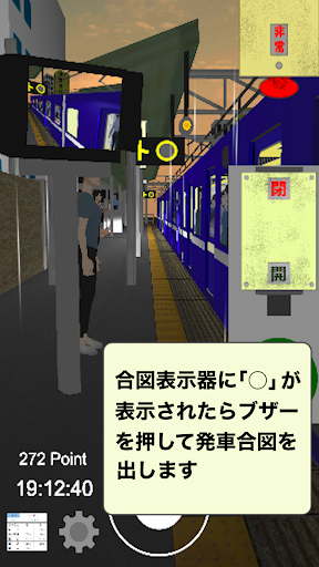 車掌Sim 私鉄編 車掌シュミレーター