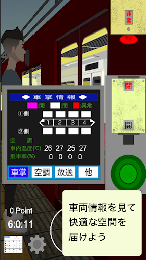 車掌Sim 私鉄編 車掌シュミレーター