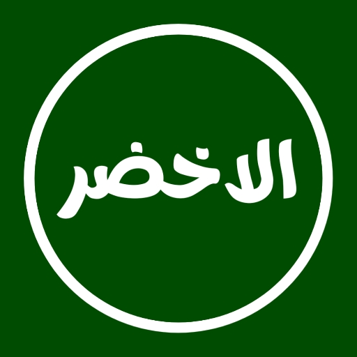 الوتس الاخضر