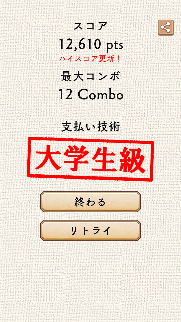 脳力+ 支払い技術検定 毎日のお買い物をもっと楽しく！ PC版