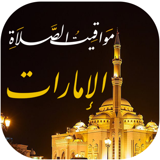 أوقات الصلاة الإمارات