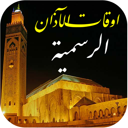 أوقات الصلاة بالمغرب مع الأذان