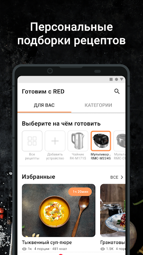 Готовим с RED ПК