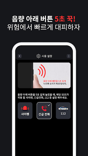 긴급 SOS - 사이렌, 긴급 전화, 112 실행 PC