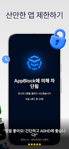 AppBlock: 앱과 사이트 차단 | 핸드폰 사용시간 PC