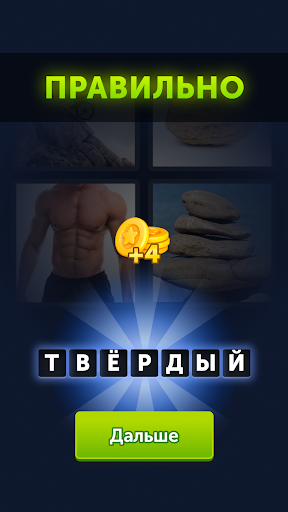 4 фотки 1 слово