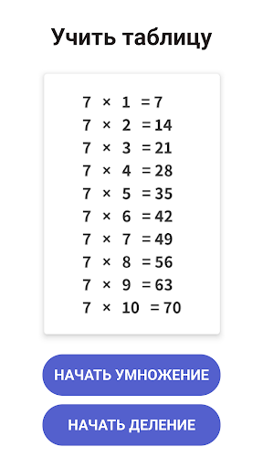 Таблица умножения - Тренажер ПК