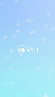 얼음 키우기 پی سی