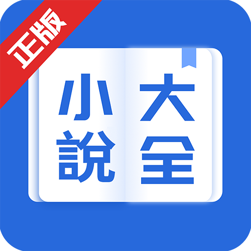 小說大全--熱門小說電子書閱讀器