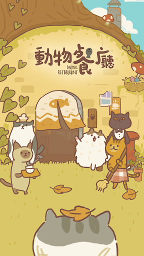 動物餐廳 - Animal Restaurant電腦版