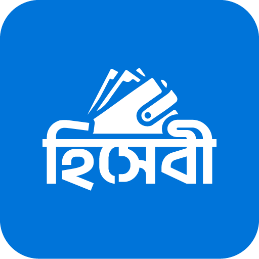হিসেবী - দৈনিক আয় ব্যয় হিসাব PC