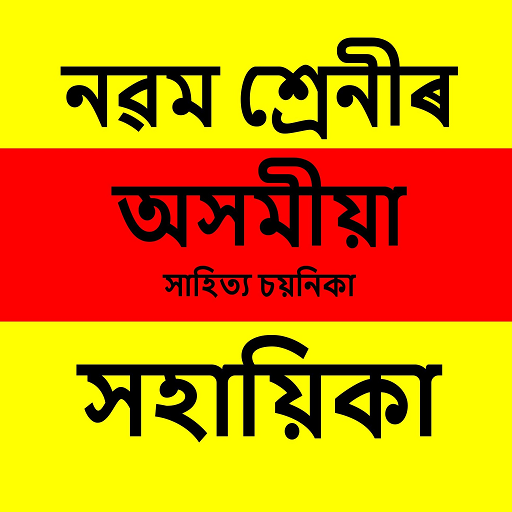 Class 9 Assamese Solution পিসি