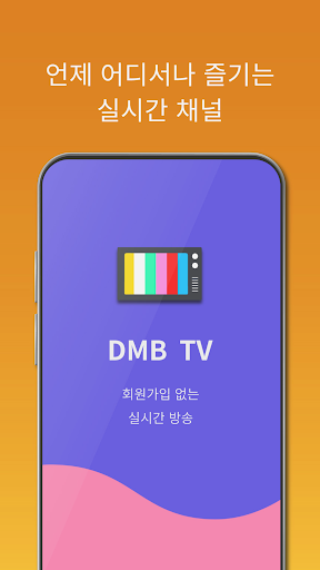 DMB TV - 실시간TV 시청, 온에어 티비 방송 PC