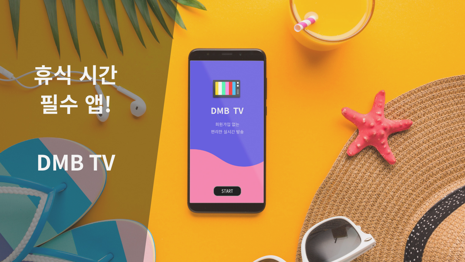 DMB TV - 실시간TV 시청, 온에어 티비 방송 PC