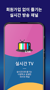 실시간TV - 지상파 DMB 티비, 온에어 라이브 방송 PC