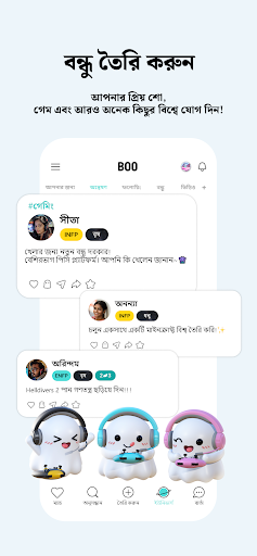 Boo — ডেটিং। বন্ধু। চ্যাট।