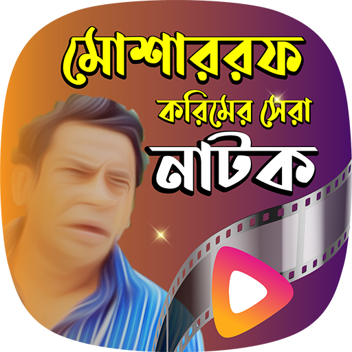 মোশারফ করিমের সকল নাটক পিসি