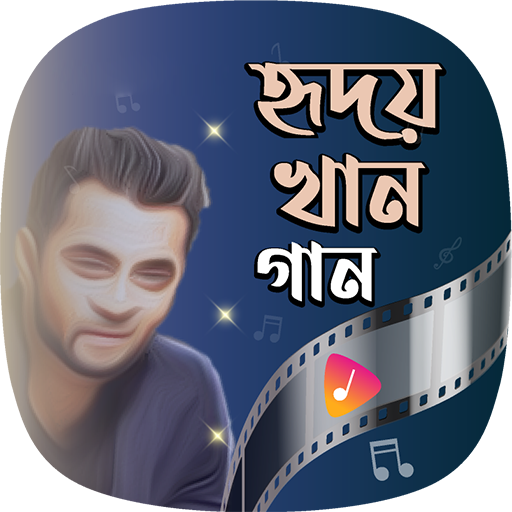 হৃদয় খানের গান | Hridoy Khan