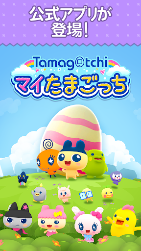 マイたまごっち