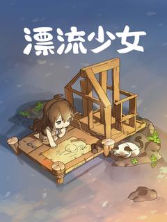 漂流少女