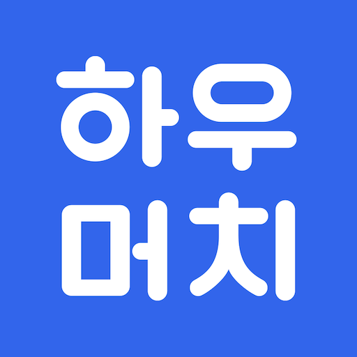 하우머치 - 알바 필수앱 PC