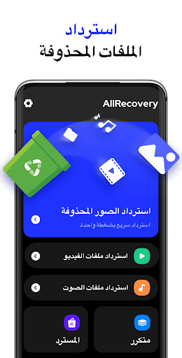 استرجاع الصور - All Recovery الحاسوب