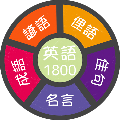 英語1800諺語俚語佳句名言成語一把抓 英語一把抓. PC