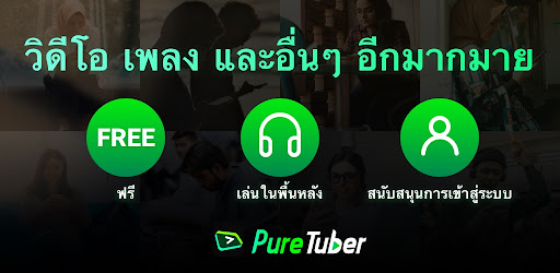 Pure Tuber -ไม่มีโฆษณาทูป และพรีเมียมขั้นสูงแบบฟรี PC