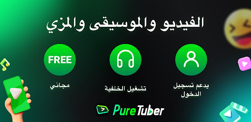 Pure Tuber - بدون إعلانات ومجاني