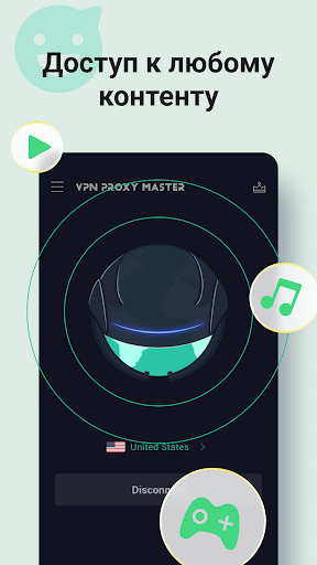 VPN Proxy Master - Быстрее Vpn